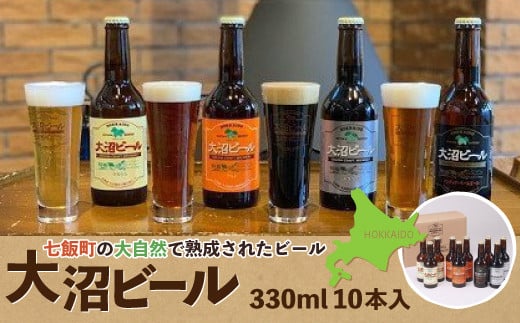 【金賞受賞】大沼ビール330ml 10本入 ギフトセット （ｹﾙｼｭ3本・ｱﾙﾄ3本・IPA2本・ｽﾀｳﾄ2本） 飲み比べ NAH002