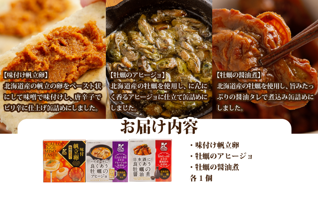 【寿セットA】味付け帆立卵・牡蠣のアヒージョ・牡蠣の醤油煮（各1個） NAO098