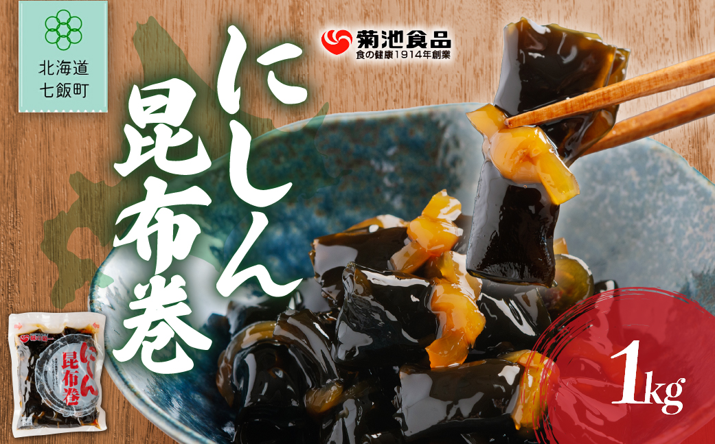 にしん昆布巻　1kg NAAH010