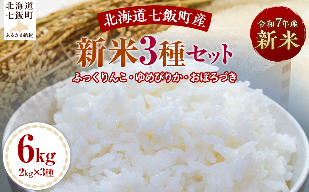 令和7年産新米3種セット2kg×3（ふっくりんこ、ゆめぴりか、おぼろづき） NABH001