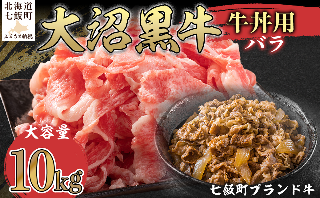 大沼黒牛牛丼用（バラ10kg） 【ふるさと納税 人気 おすすめ ランキング 北海道ブランド牛 大沼黒牛 黒毛和牛 バラ肉 冷凍 牛丼 おいしい 北海道 七飯町】 NAM037
