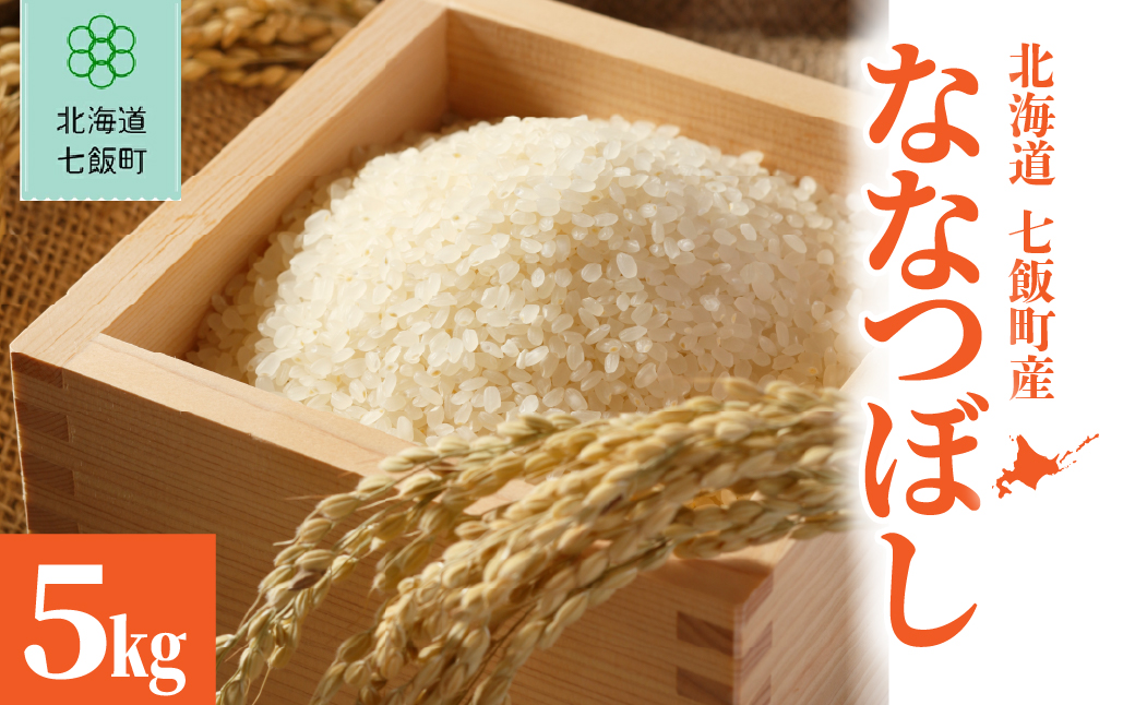 【先行予約】令和8年産 ななつぼし5kg (令和8年10月上旬頃より順次発送) NABU001