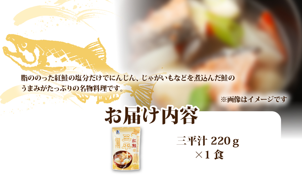 三平汁　1個 NAO078
