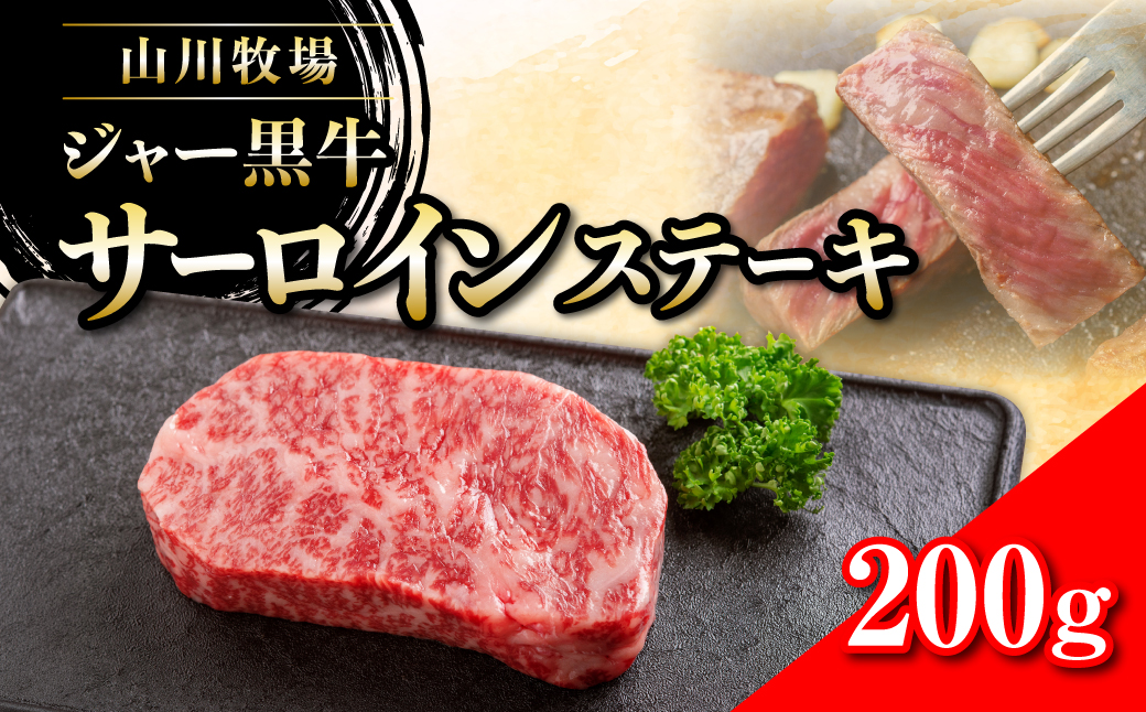 山川牧場ジャー黒サーロインステーキ200ｇ NAN009