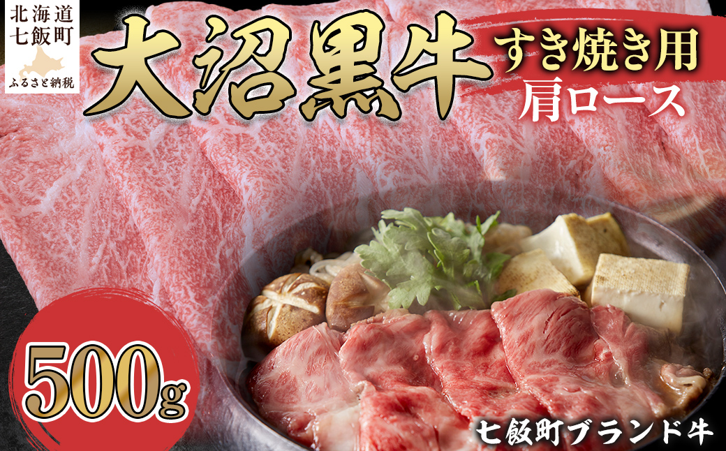 大沼黒牛すき焼き（肩ロース500g） 【ふるさと納税 人気 おすすめ ランキング 北海道ブランド牛 大沼黒牛 黒毛和牛 冷凍 すき焼き 肩ロース おいしい 北海道 七飯町】 NAM022