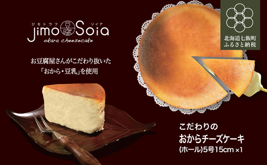 Jimo豆腐Soia　こだわりのおからチーズケーキ（ホール）5号15ｃｍ NAS008