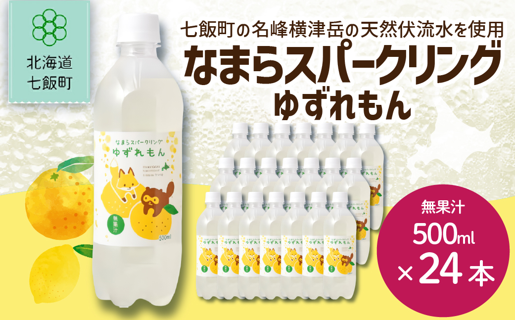 【先行予約】【2026年1月20日より順次発送】なまらスパークリング（ゆずレモン）24本（500mlペットボトル） NAQ007