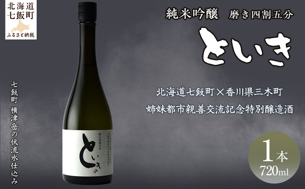 といき　純米吟醸720ml（磨き四割五分） NAAK011