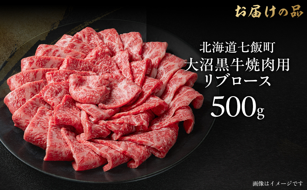 大沼黒牛焼き肉用（リブロース500g） NAM038