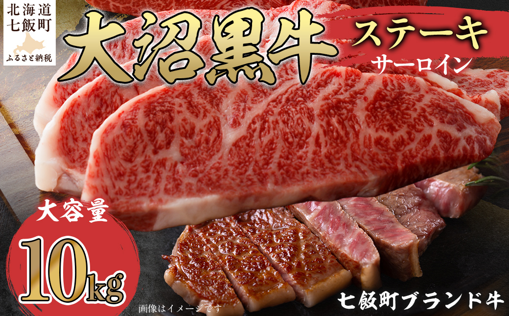 大沼黒牛ステーキ（サーロイン10kg） 【ふるさと納税 人気 おすすめ ランキング 北海道ブランド牛 大沼黒牛 黒毛和牛 冷凍 ステーキ サーロイン おいしい 北海道 七飯町】 NAM020