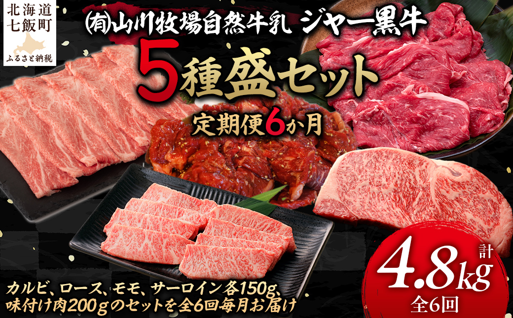 【定期便６か月】山川牧場ジャー黒５種盛セット NAN017