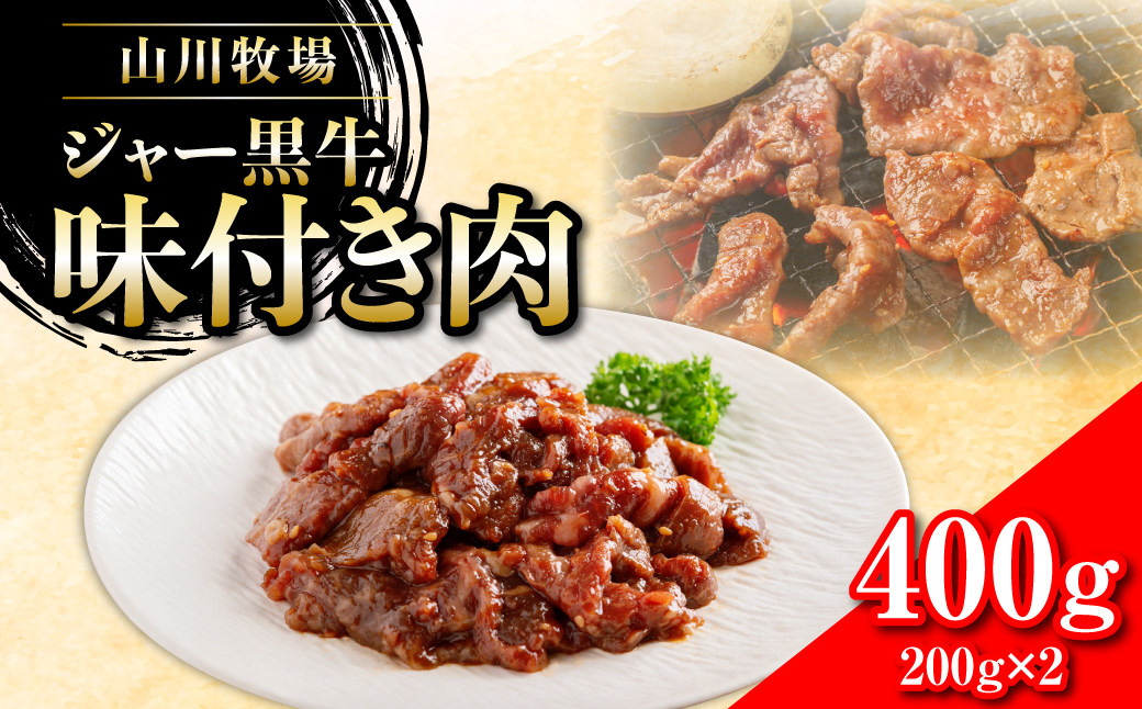 山川牧場ジャー黒味付き肉400g NAN011