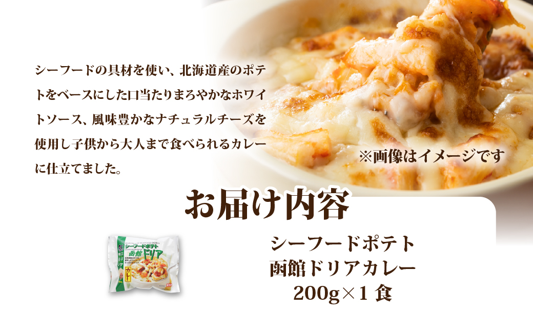 シーフードポテト函館ドリアカレー　1個 NAO052