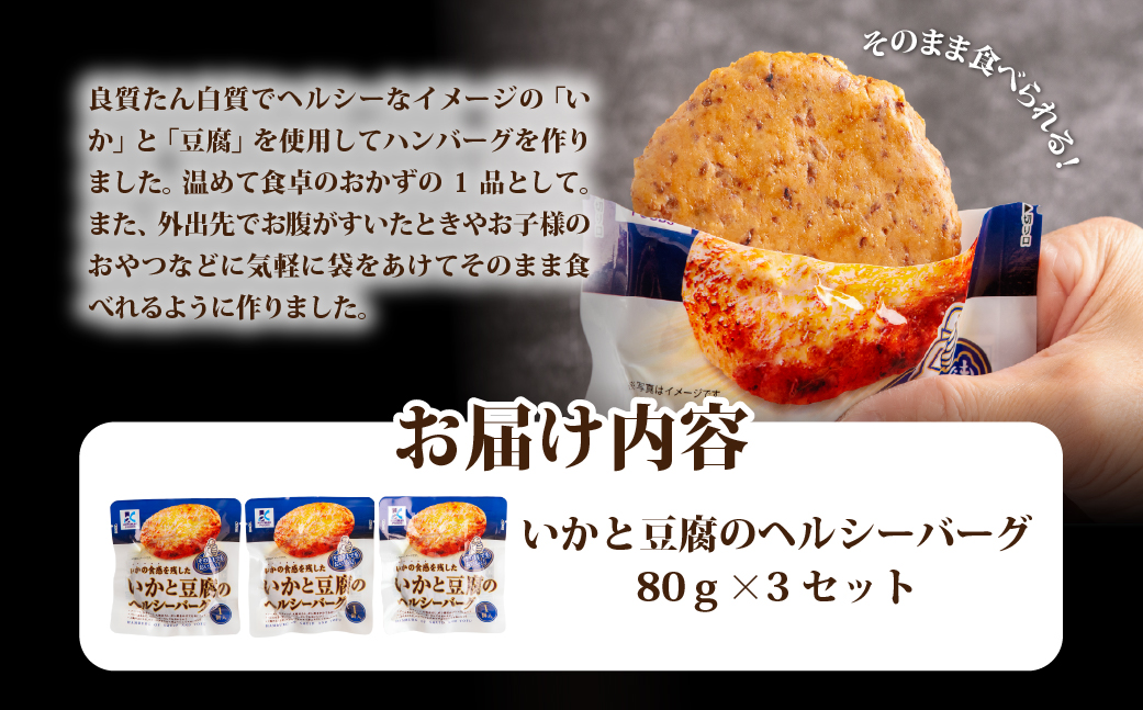いかと豆腐のヘルシーバーグ　3個 NAO037