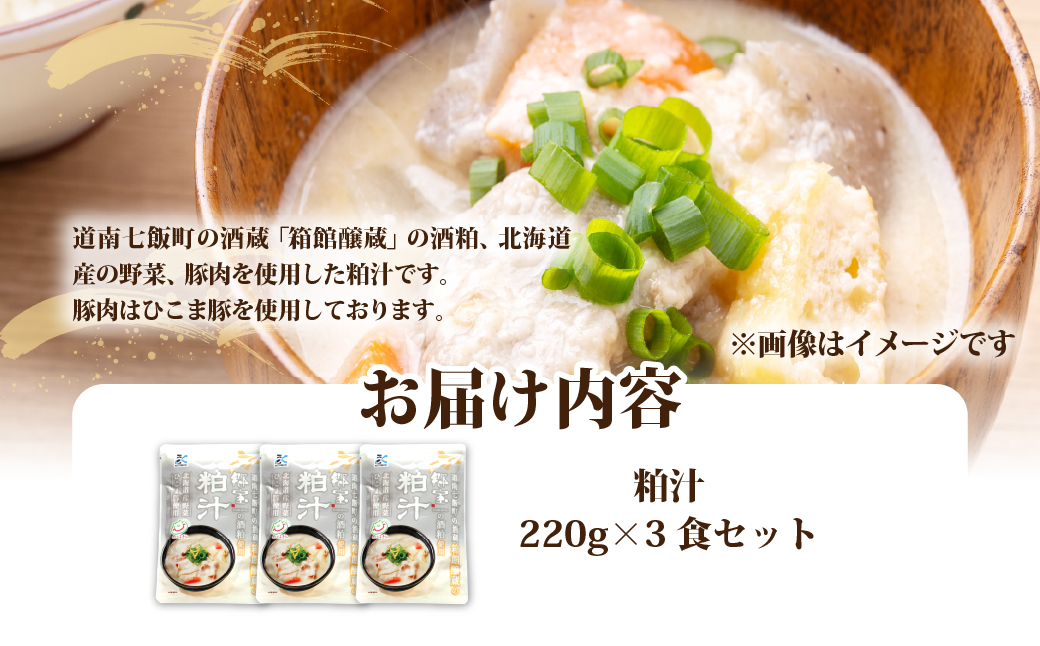 粕汁　3個 NAO087