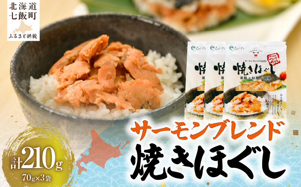 サーモンブレンド焼きほぐし70g×3袋 NAAF030