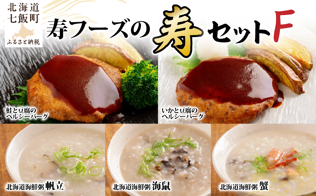 【寿セットF】いかと豆腐のヘルシーバーグ（1個）・鮭と豆腐のヘルシーバーグ（1個）・北海道海鮮粥（帆立、海鼠、蟹　各1個） NAO103