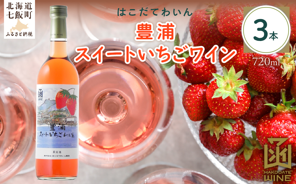 豊浦スイートいちごワイン　720ml　3本 NAX041