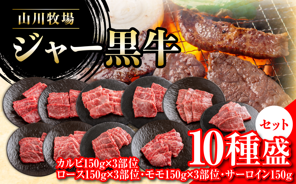 【セット】山川牧場ジャー黒牛10種盛 NAN015