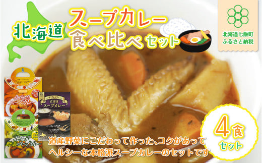 北海道スープカレー4食セット (北海道スープカレー&北海道野菜のスープカレー&ザ・プレミアム北海道スープカレー) NAO025