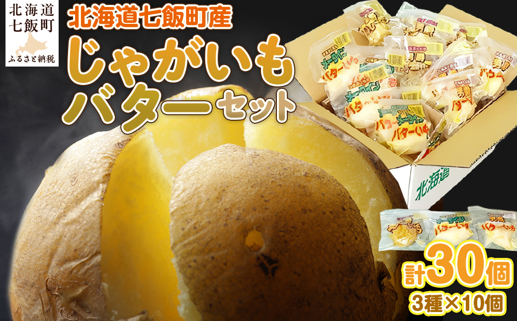 じゃがいもバターセット（3種10個入り） 北海道みやげで大人気 寿フーズ NAO002