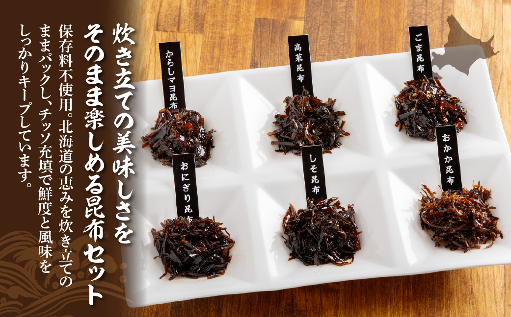 昆布尽くしセット（6種18パック） (保存料不使用) NAAH011