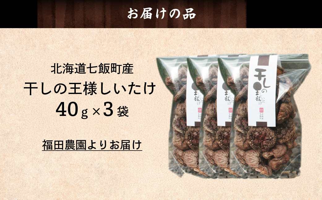 干しの王様しいたけ 40ｇ×3袋 NAT008