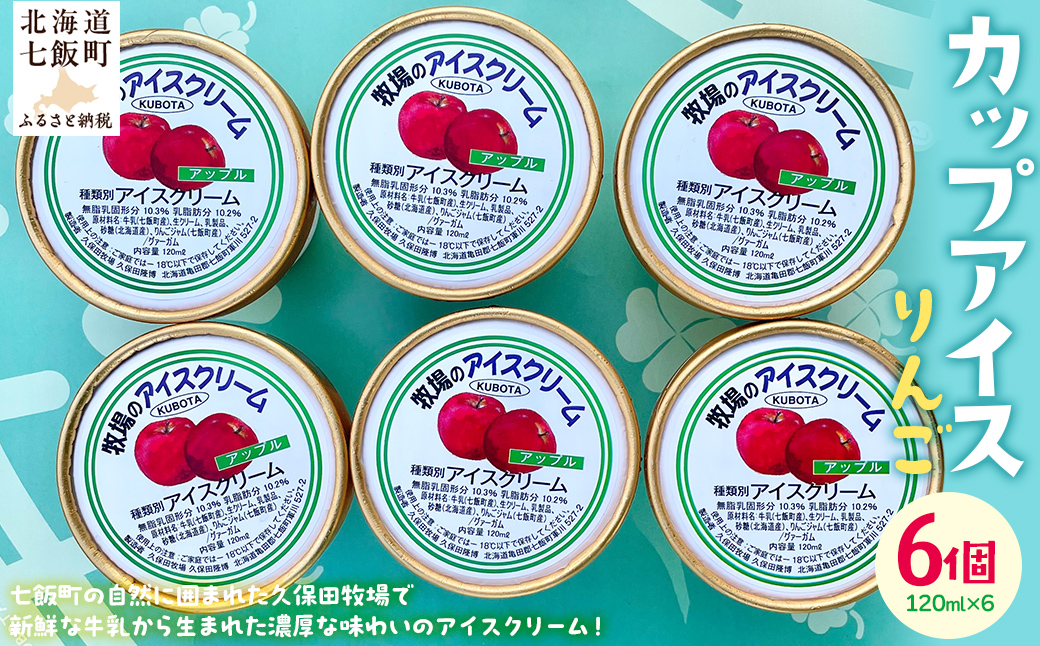 カップアイス　りんご 120ml×6個 NAP007