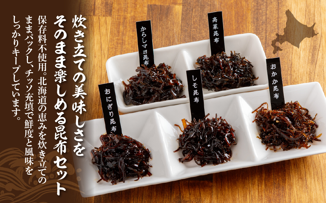 昆布尽くしセット（5種10パック） (保存料不使用) NAAH002