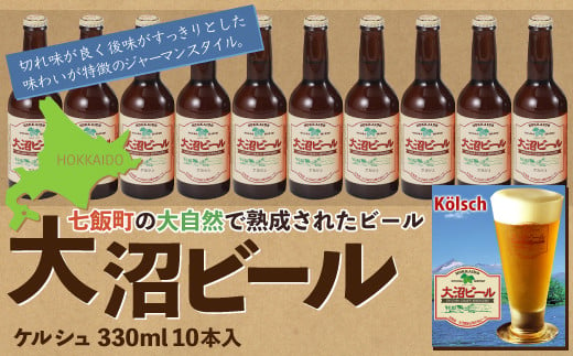 【金賞受賞】大沼ビール330ml ケルシュ10本入 飲み口は切れ味が良くて、後味がすっきり！ NAH003