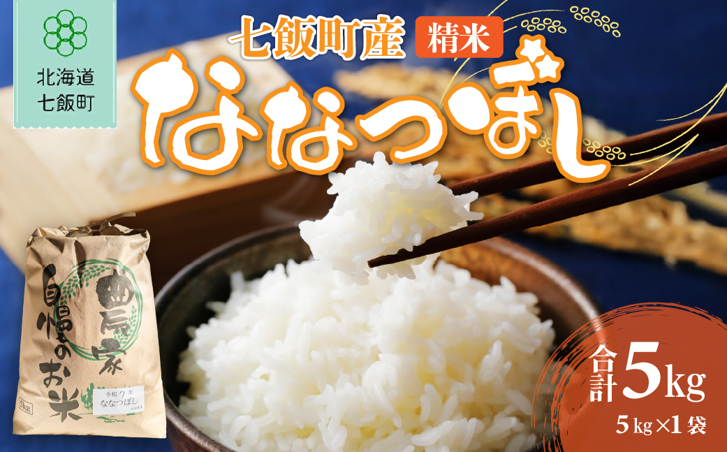 七飯町産精米ななつぼし5kg×1 NABK001