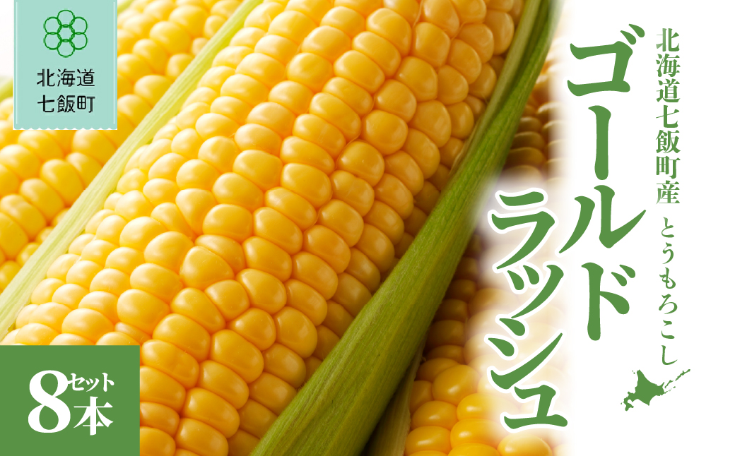 【先行予約】北海道七飯町産とうもろこし 「ゴールドラッシュ」8本セット(令和8年8月上旬頃より順次発送) NABU005