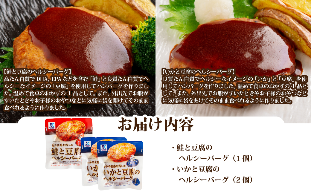 豆腐のヘルシーバーグセット(いか×2個・鮭×1個) 【寿セットC】 NAO100