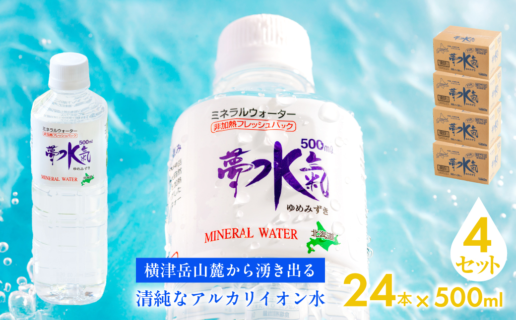 ミネラルウォーター夢水氣（500ml×24本）4セット 天然アルカリイオン水 軟水 NABI010
