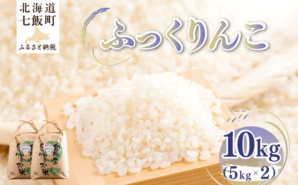 【先行予約】 令和8年産 ふっくりんこ10kg (5kg×2) NAZ018