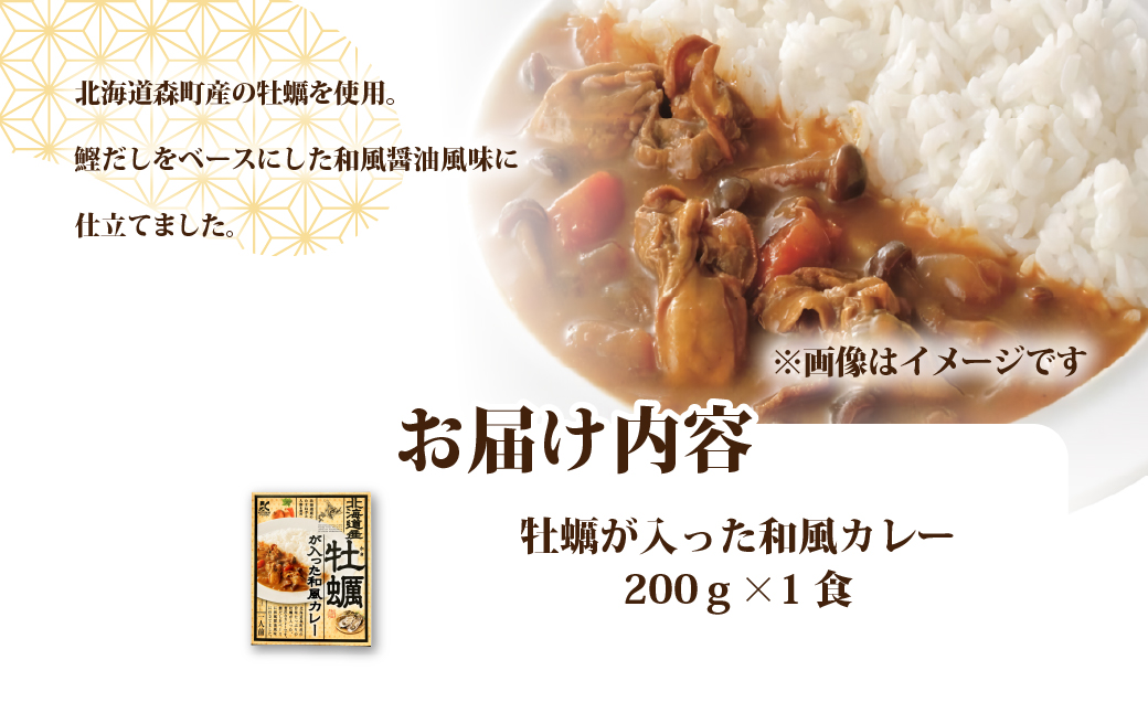 牡蠣が入った和風カレー　1個 NAO070