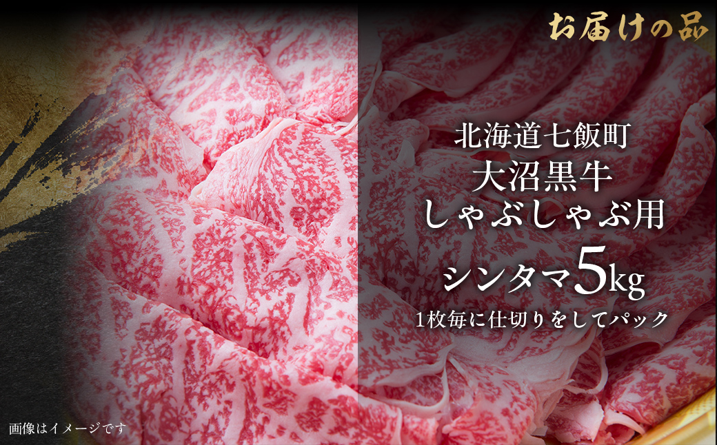 大沼黒牛しゃぶしゃぶ仕切り入り（新玉5kg） NAM033