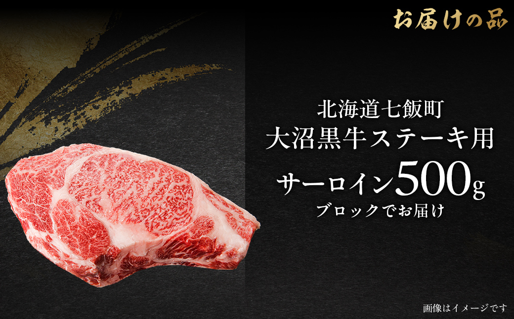 大沼黒牛ステーキ（サーロイン500g） NAM017