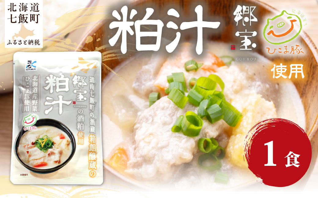 粕汁　1個 NAO086