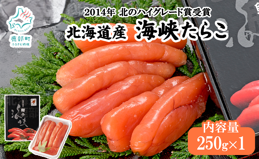 北海道産 たらこ 海峡たらこ 250g 北のハイグレード食品＋ 受賞
