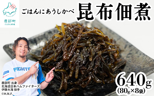 北海道産天然白口浜真昆布の佃煮 640g（80g×8袋）
