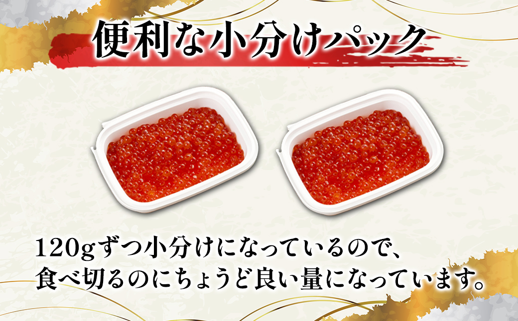 【小分けで便利！】いくら 北海道産 240g (120g×2パック) 小分け イクラ しょうゆ漬け 丸鮮道場水産 いくら丼 手巻き寿司 ご飯のお供 小分け 食べ切り 魚卵 海鮮 魚介類 冷凍 いくら イクラ 醤油いくら