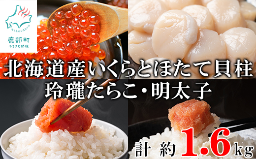 北海道産いくら400g 大粒ほたて貝柱450g 玲瓏たらこ400g 玲瓏明太子400g 丸鮮道場水産 小分け 食べ切り 食べきり