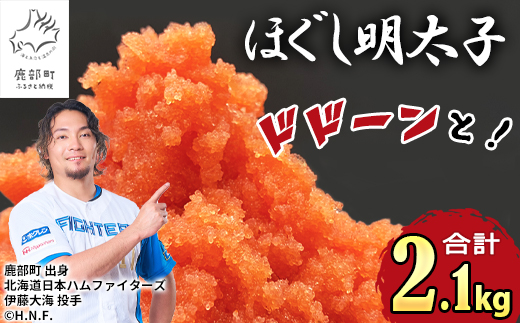 【順次発送】ほぐし明太子 2.1kg（300g×7p） たらこ 辛子明太 ご飯のお供 個包装 冷凍