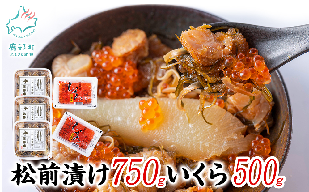 【竹セット】いくらがけ松前漬け1.25kg (しかべ松前漬け750g(250g×3p)、北海道産いくら醤油漬け500g(250g×2p)） ほたて 小分け しかべ松前漬け いくら 北海道 おつまみ