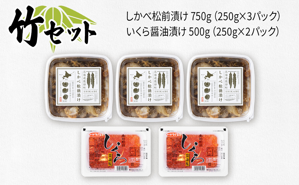 【竹セット】いくらがけ松前漬け1.25kg (しかべ松前漬け750g(250g×3p)、北海道産いくら醤油漬け500g(250g×2p)） ほたて 小分け しかべ松前漬け いくら 北海道 おつまみ