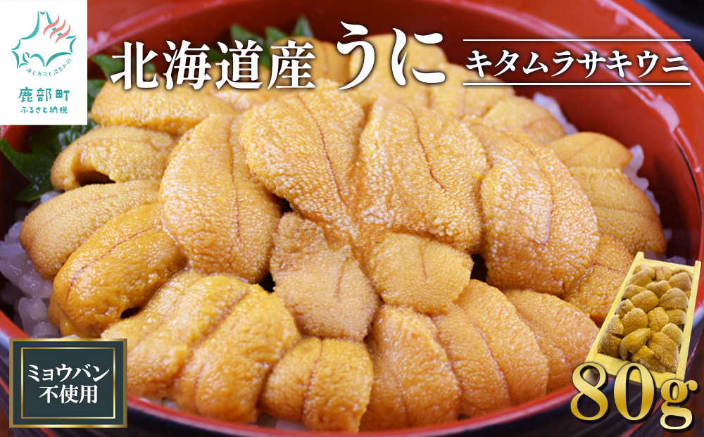 北海道産 うに キタムラサキウニ 80g ミョウバン不使用 ふり塩うに 冷凍保存 折り 木箱