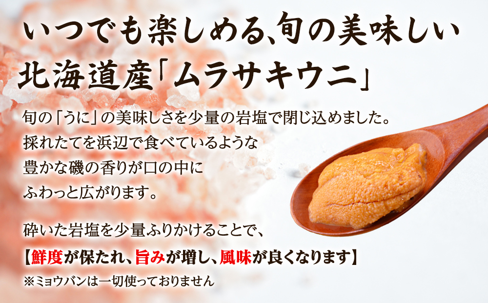 北海道産 うに キタムラサキウニ 80g ミョウバン不使用 ふり塩うに 冷凍保存 折り 木箱