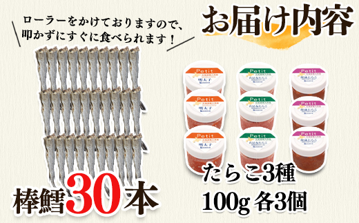 【北海道産】棒鱈30本 たらこ3種セット