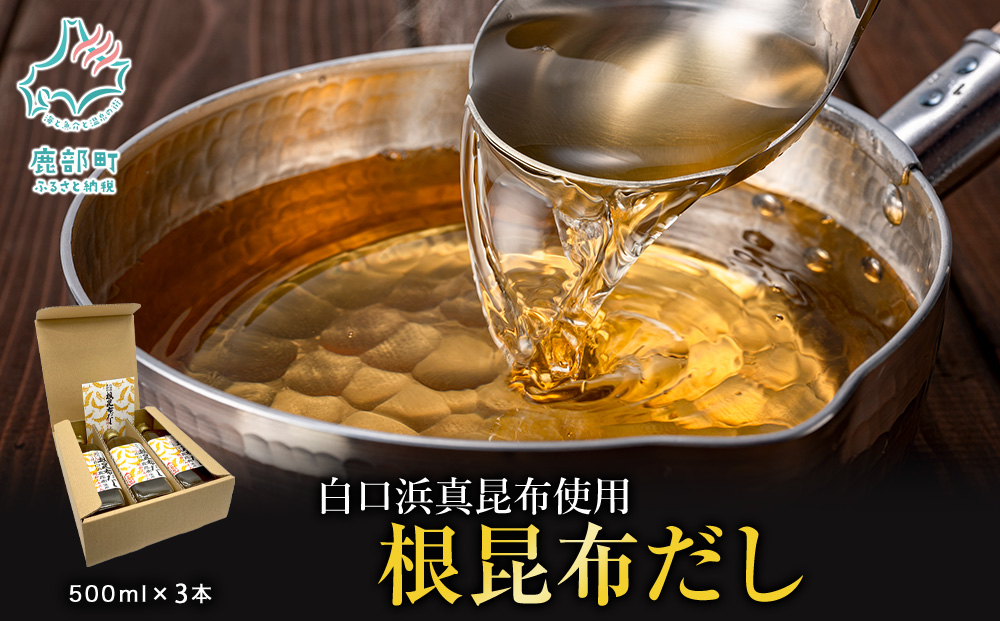 【北海道鹿部町産】ギフトボックス入り 白口浜真昆布使用 根昆布だし 500ml×3本 だし 出汁 昆布 こんぶ かつおぶし 鰹節